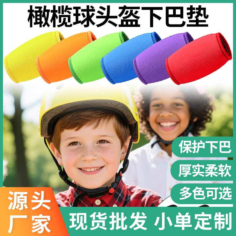 橄榄球下巴垫防撞冰球护具下颚带潜水料保护套多款头盔通用下巴托
