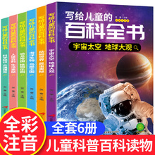 百科全书 写给儿童的百科全书全6册彩图注音版科普知识动物海洋