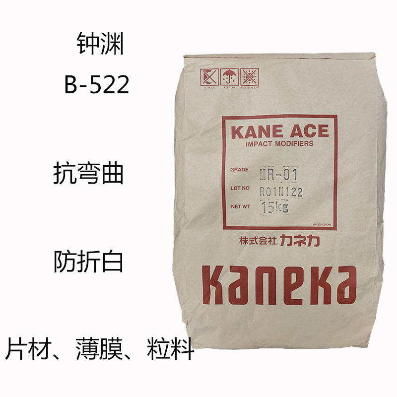 钟渊B-522 抗冲击改性剂B522  片材 薄膜 粒料 抗弯曲性 防折白性