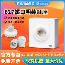 佛山照明家用E27吸顶墙壁螺口明装白色灯座防水灯头LED灯泡底座