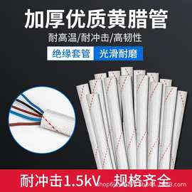 批发黄腊管绝缘套管耐高温玻璃纤维管电工穿线电线保护套黄蜡管