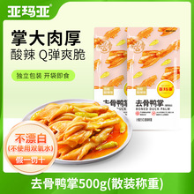 【去骨鸭掌】亚玛亚无骨鸭掌散称500g独立小包装网红零食小袋