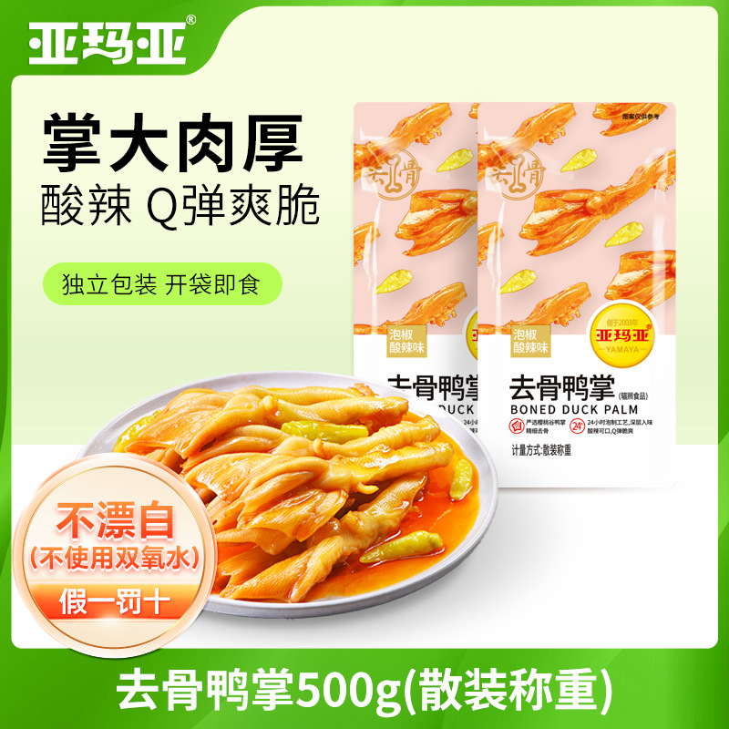 【去骨鸭掌】亚玛亚无骨鸭掌散称500g独立小包装网红零食小袋