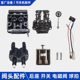 可乐机阀头配件后座弹簧糖水分配微动开关线圈电磁阀挡水片网球拍