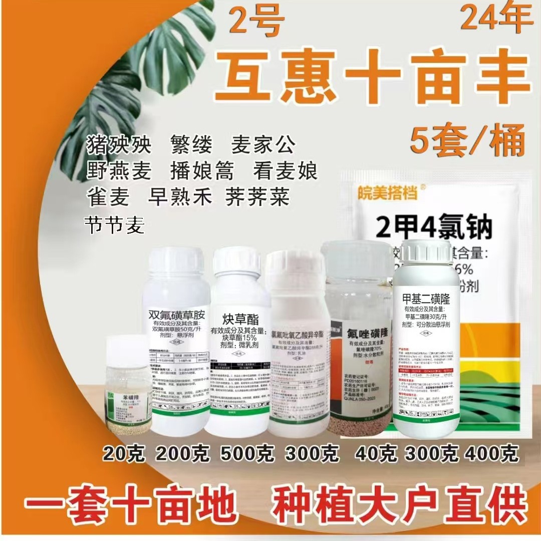 小麦田除草剂小麦苗后除草剂套餐恶性杂草克星杂草连根死冬小麦