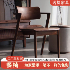 実木川上食椅子北米黒胡桃木家庭用シンプル背もたれ付きホテルマンション快適オフィス椅子