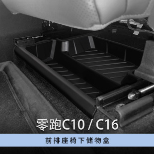 Suitable for 24 zero-run C10/C16 front seat lower storage box car storage box storage compartment drawer box