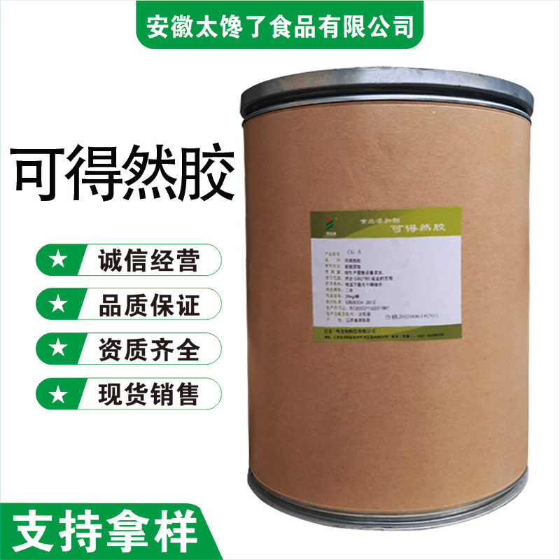 可得然胶食品级增稠剂 保水增筋 凝结多糖 稳定剂面制品 现货批发