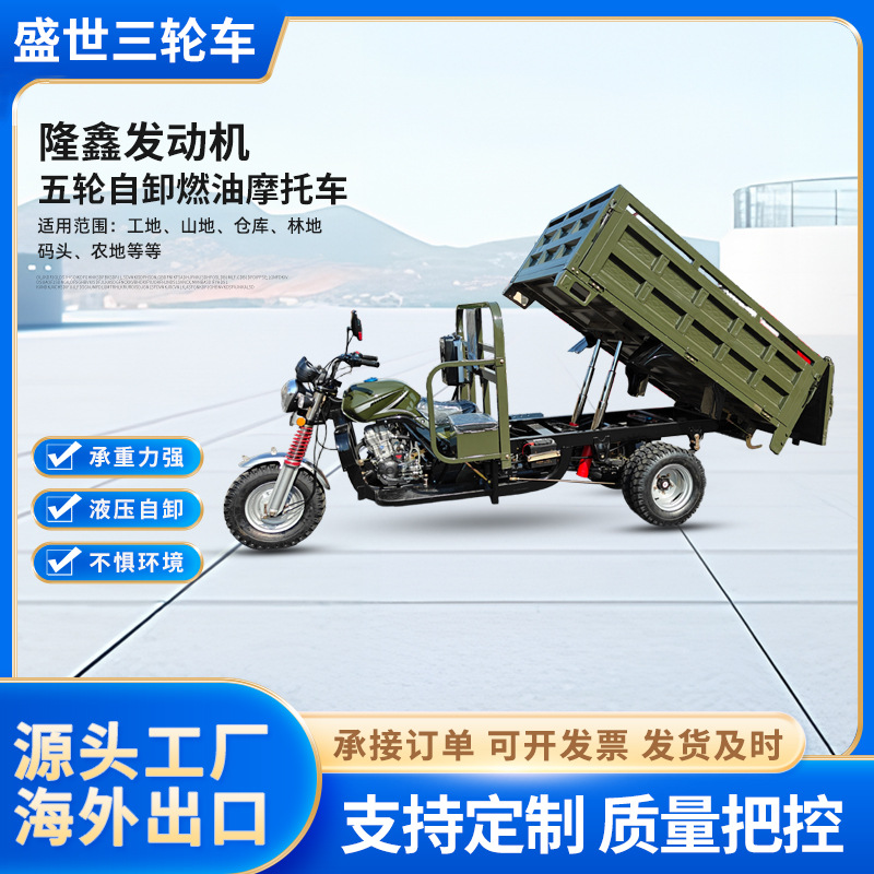 出口外贸汽油三轮摩托车农用家用载重型五轮自卸燃油三轮车摩托车