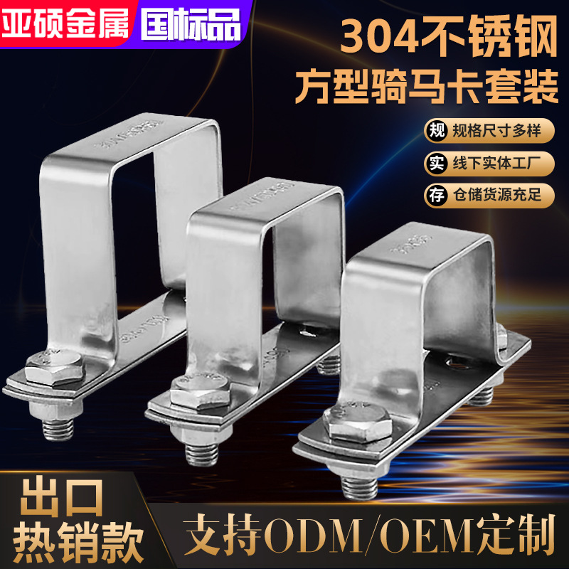 304 Stainless Steel Thickened Square Clamp Set Right-Angle Clamp Square Pipe Clamp Pipe Clamp Ohm Clamp U-Shaped Pipe