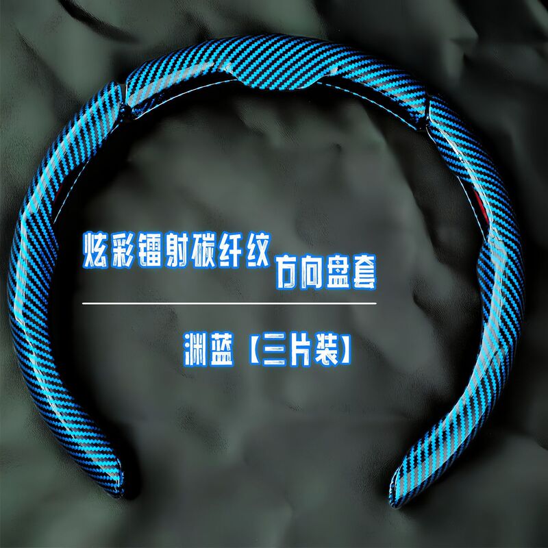 汽车方向盘套碳纤维纹镭射超薄防滑四季通用卡式把套半包装饰跨境|undefined