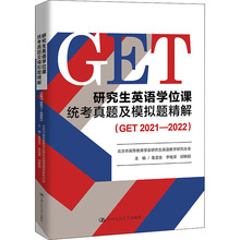 研究生英语学位课统考真题及模拟题精解(GET 2021-20