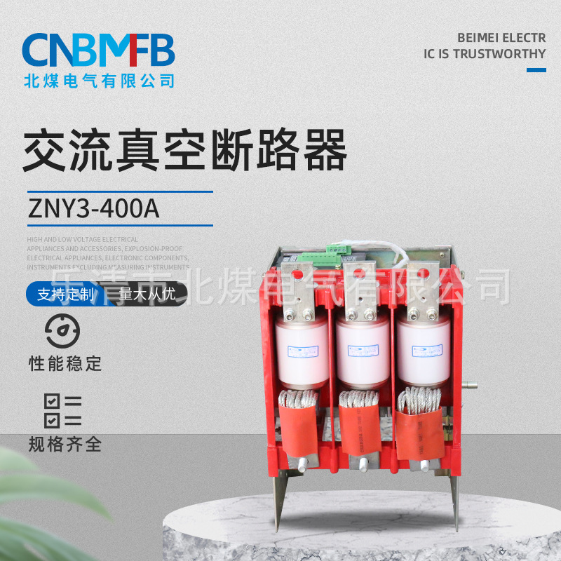 矿用真空断路器 ZNY3-400A交流真空永磁断路器 矿用真空断路器