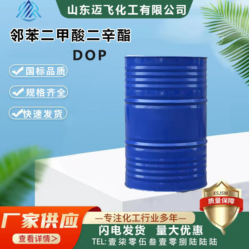 工厂齐鲁优级品dop二辛酯油漆油墨乳化剂工业级邻苯二甲酸二辛酯