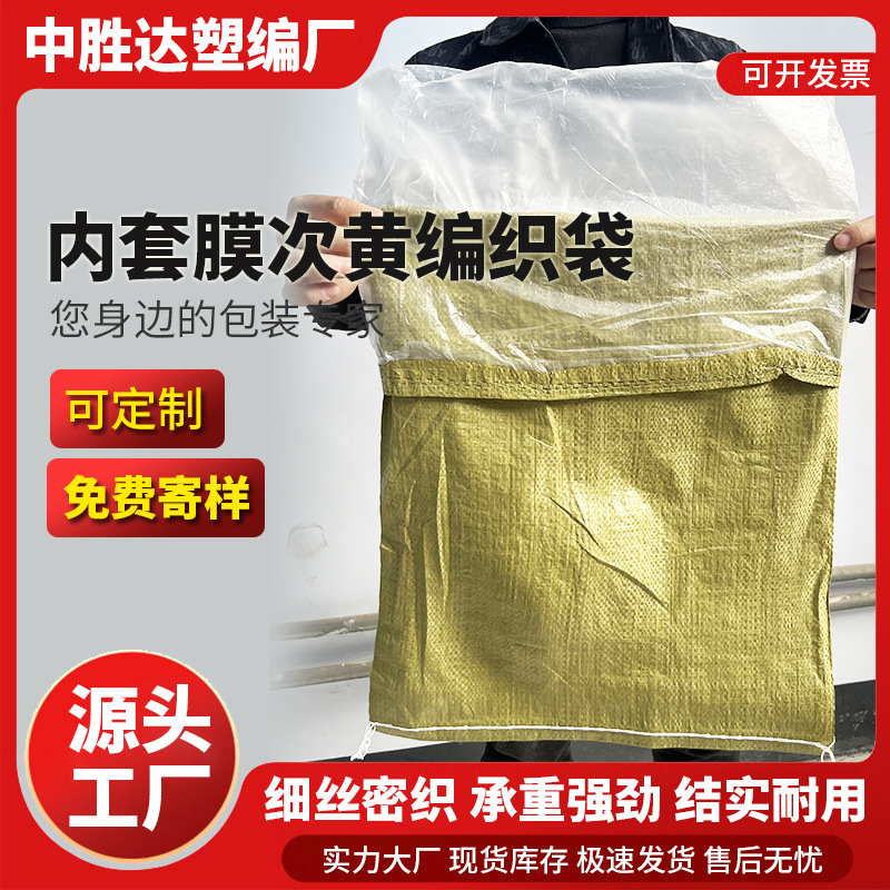 次黄色加内胆编织袋双层防水加内膜编织袋外贸搬家工地快递农用袋