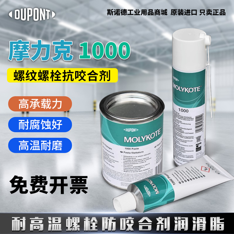 摩力克MOLYKOTE 1000 paste 润滑油膏耐高温螺纹喷雾防卡剂润滑脂
