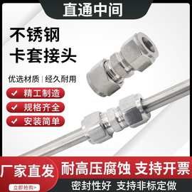 304不锈钢卡套接头单双卡套式直通中间6  8 10两通变径异径仪表管