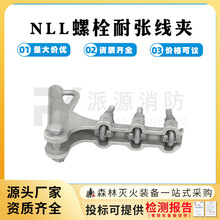 耐張線夾NLL-1螺栓電線電纜連接線夾電力金具鋁合金絕緣耐張線夾