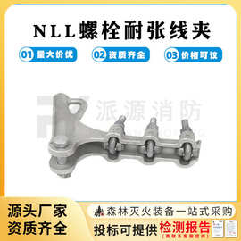 耐张线夹NLL-1螺栓电线电缆连接线夹电力金具铝合金绝缘耐张线夹