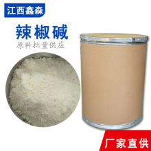 源头厂家直供合成辣椒碱辣椒素含量99%白色粉末批发批量大优惠