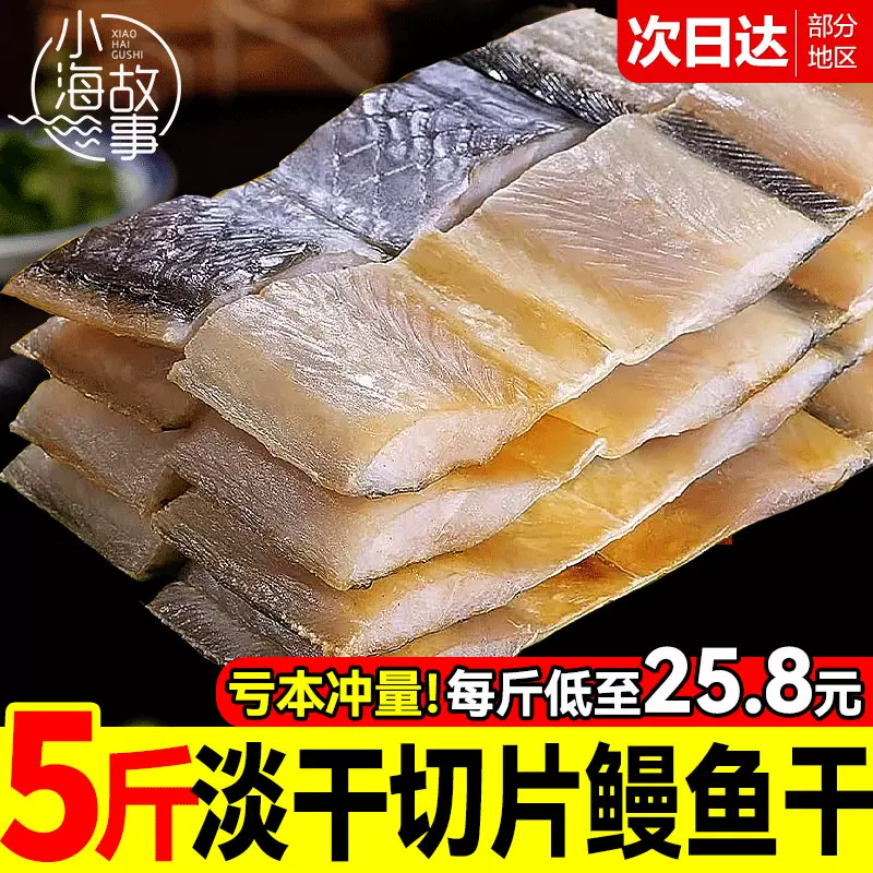 日晒鳗鱼干500g鳗鱼干切段鳗鱼段舟山鳗鱼干淡晒海鲜干货干制水产