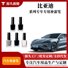 适用于比亚迪全系车型色漆补漆遮瑕防锈刮痕划痕修补漆笔