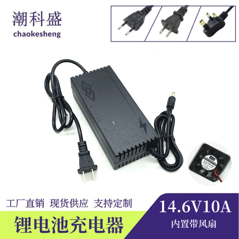 潮科盛 14.6V10A磷酸铁锂电池充电器 3.2V4串电池充电器智能变灯