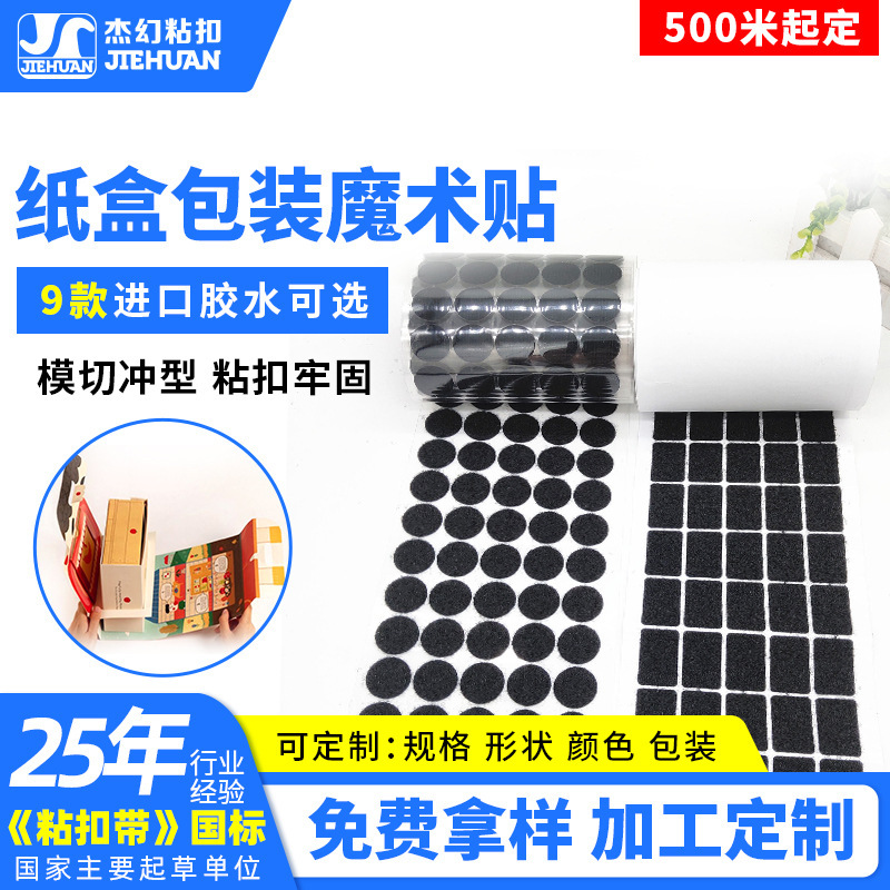 Factory Customized Carton Packaging Velcro Round Square Punch Self-Adhesive Velcro with Adhesive Backing Gift Box Velcro