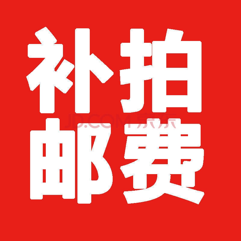 富兴达 邮费一元链接补差价 请勿单独拍下 谢谢合作