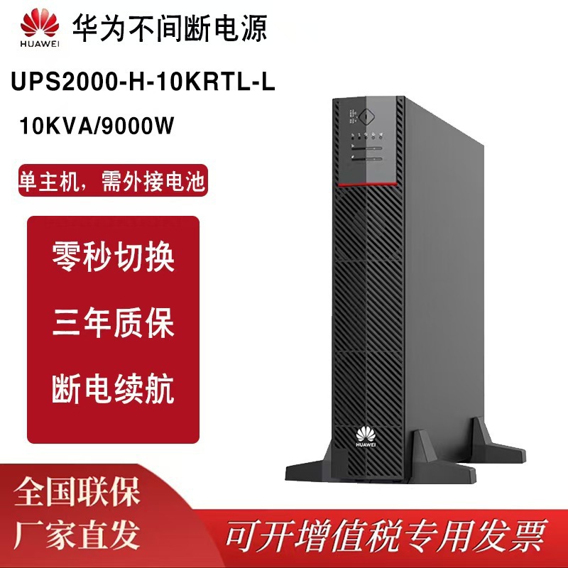 华为UPS不间断电源2000-H-10KRTL-L机架式 10KVA/9000W在线互动式