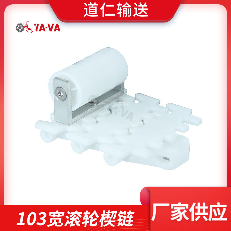103宽滚轮楔链 物品堆积柔性链板 箱式输送塑料链板 带滚轮柔性链