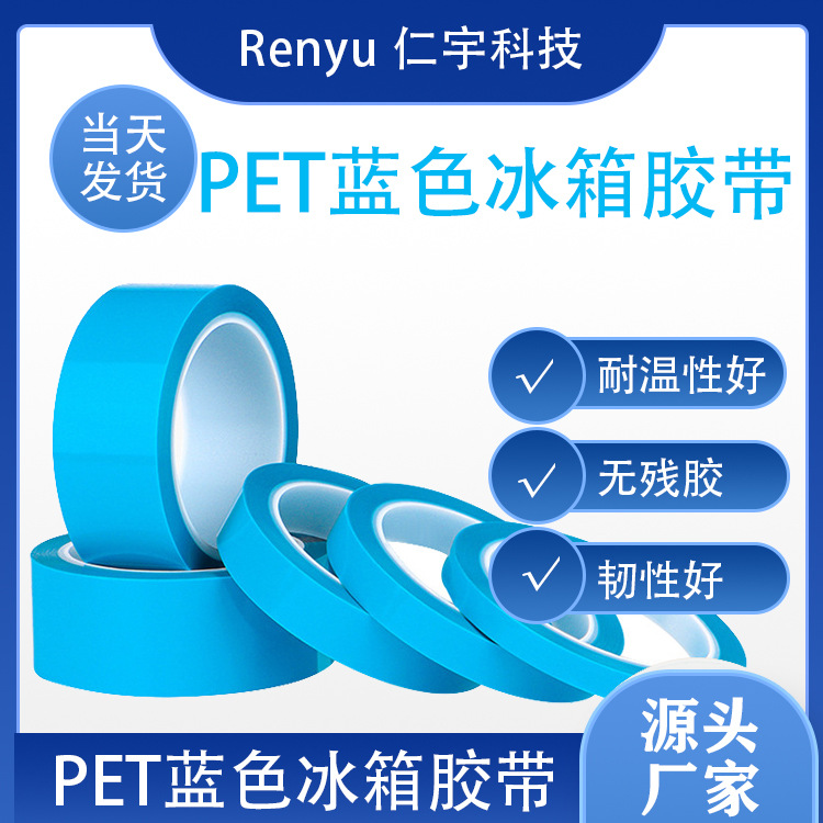 厂家生产 pet蓝色冰箱胶带 深蓝色 浅蓝色冰箱胶带  抽屉固定胶带