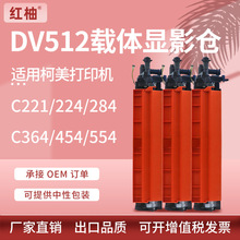 适用美能达DV512显影仓C221 224 284e柯美C364 C454 C554载体组件