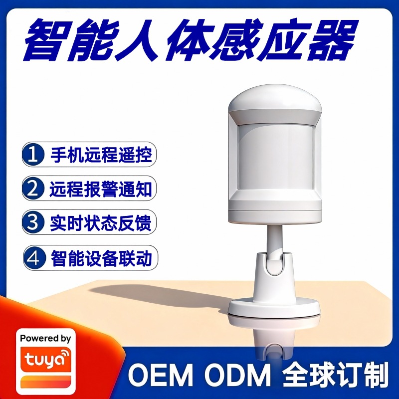 涂鸦方案智能家居人体感应器仓库家用防盗报警红外扫描跟踪探测器