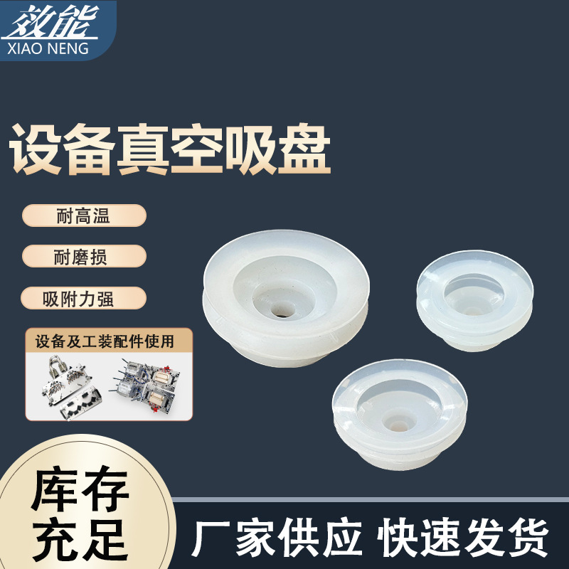 效能 硅胶真空吸盘 热板机上下夹具用真空吸盘 机械用吸盘