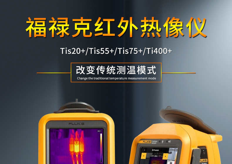 热成像仪福禄克FLUKE VT06/08地暖电缆检测TIS20+/75+手持热像仪