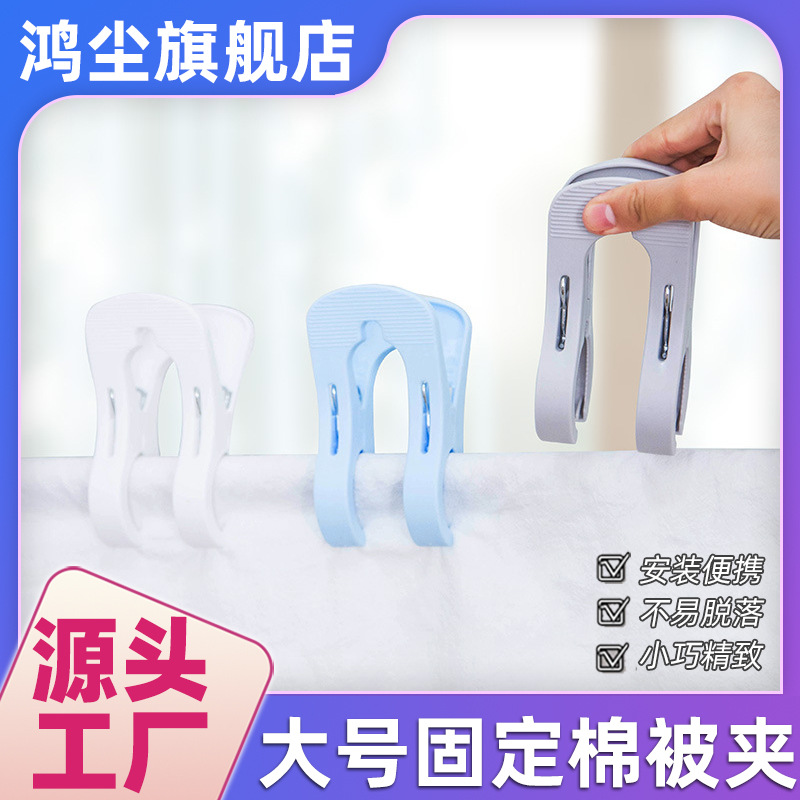 [Clip de edredón antideslizante de doble clip grande] clip de secado a prueba de viento clip de ropa de secado de edredón multifuncional al por mayor