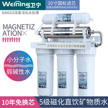 卫宁五级磁化净水器家用直饮过滤小分子制水机弱碱性水生成器水机