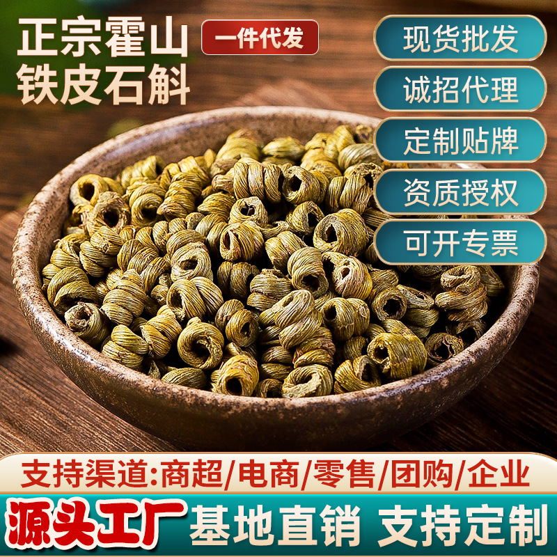 霍山铁皮石斛五年仿野生枫斗龙头凤尾鲜条干条原产地批发即食方便