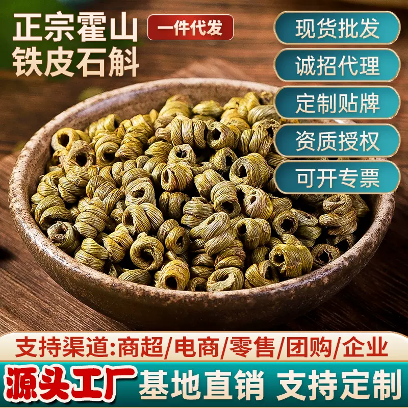 霍山铁皮石斛五年仿野生枫斗龙头凤尾鲜条干条原产地批发即食方便