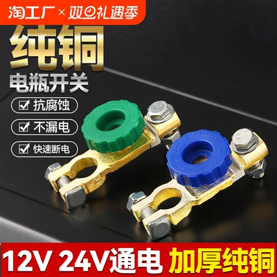 Car battery power-off switch pure copper 12v trolley truck 24v battery artifact pile head total gate negative brass