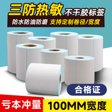 100X100三防热敏纸不干胶标签纸合格证托盘大包裹跨境快运运单