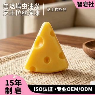 定制芝士手工皂拉丝皂抖音同款除螨嫩肤洁面沐浴三角奶酪块芝士皂