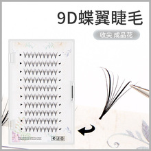 9D蝶翼精灵收尖朵毛双夹心凤尾大开花漫画羽翼塔尖款嫁接睫毛