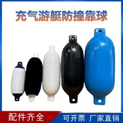 ヨットの衝突防止はボールPVCで空気を入れます。ボールの岸辺でエアバッグに衝突防止します。