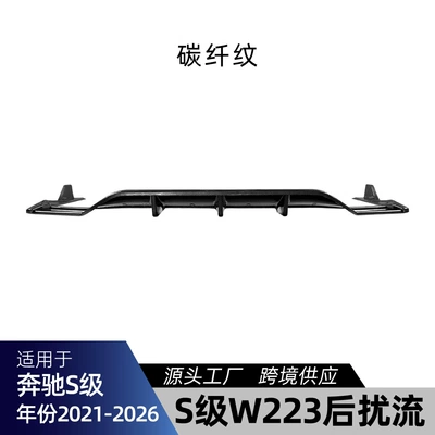 Suitable for Mercedes-Benz S-Class W223 Spoiler - carbon-fiber-pattern