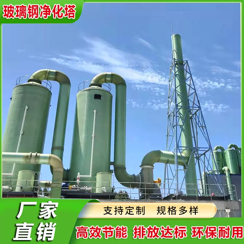定制玻璃钢净化塔脱硫废气除臭吸收塔洗涤塔脱硝除尘酸雾喷淋
