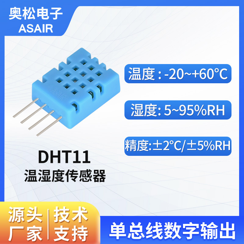 ASAIR 奥松电子DHT11温湿度传感器单总线输出智能