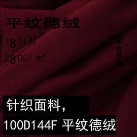 现货 100D平纹德绒280克 牛奶丝拉毛磨毛 高弹秋冬保暖打底衫面料
