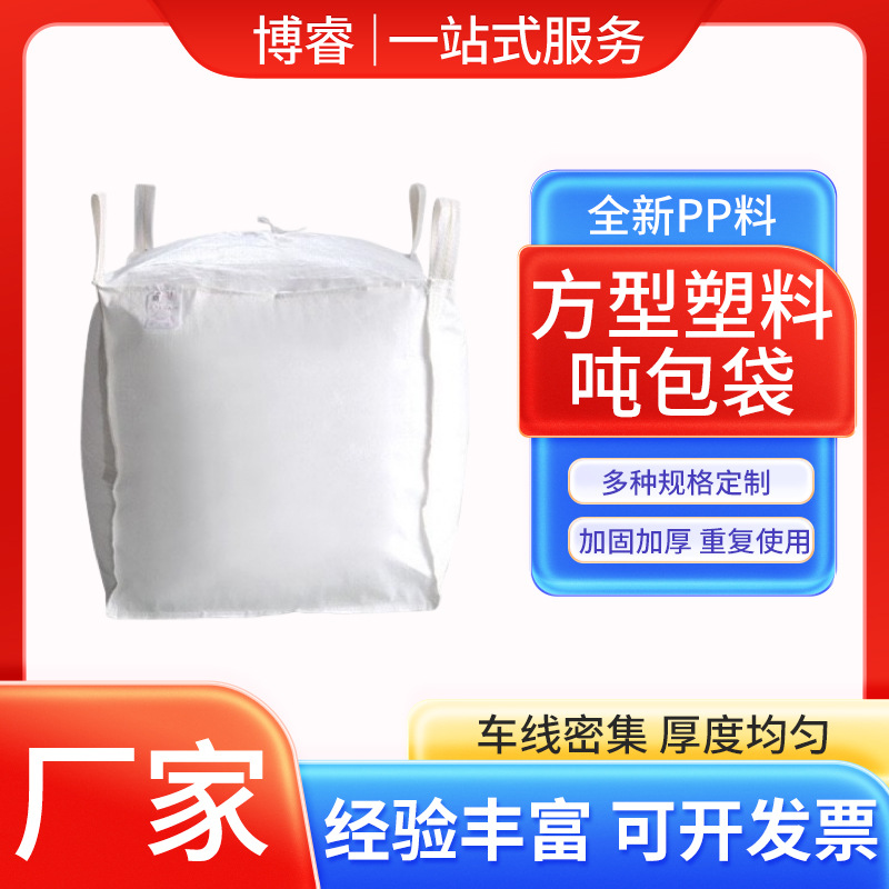 塑料编织袋集装袋 蛇皮吊装袋水泥吨包集装袋 白色方型吨包袋批发